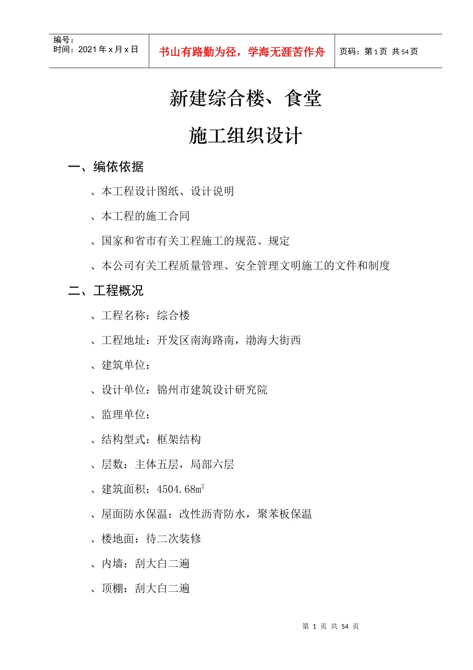 电局新建办公楼、食堂施工组织设计方案_第1页