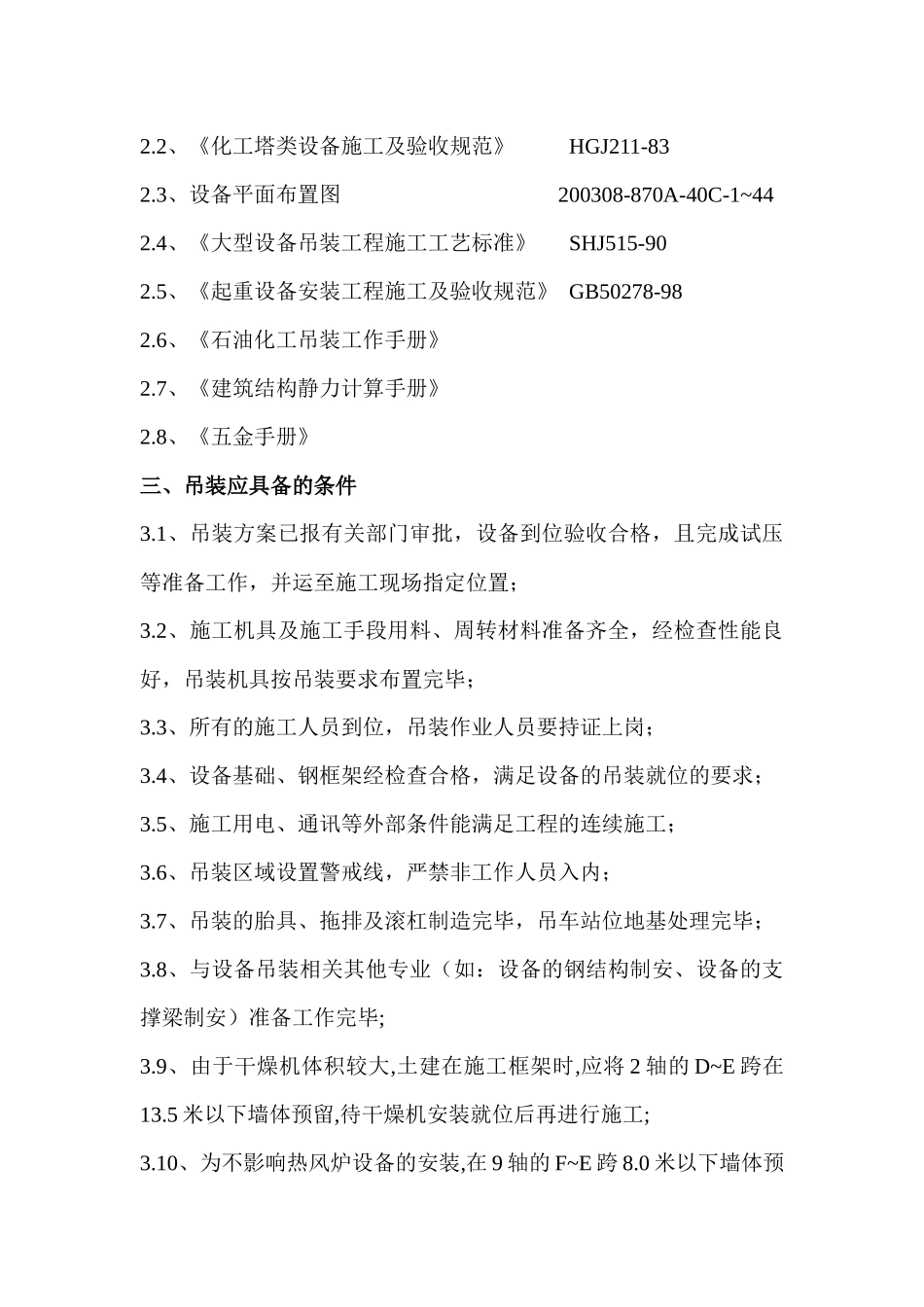 磷复肥项目大型设备吊装方案_第3页