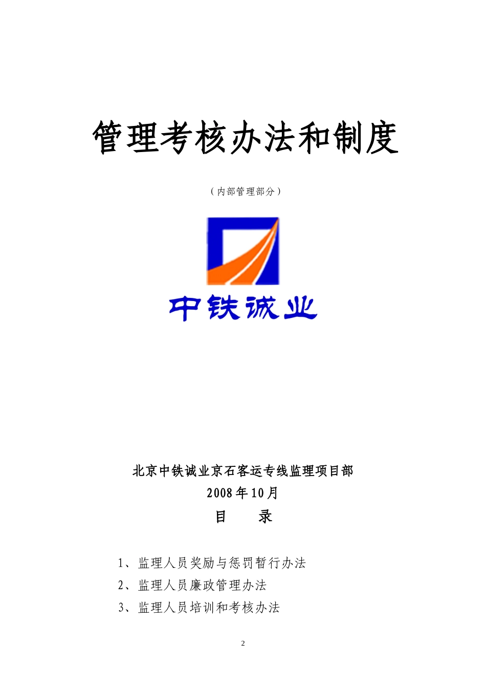 监理管理考核制度和办法汇编_第2页