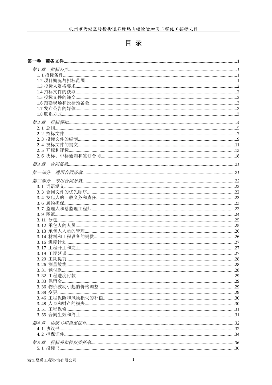 石塘坞山塘除险加固工程_第2页