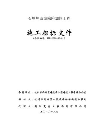 石塘坞山塘除险加固工程