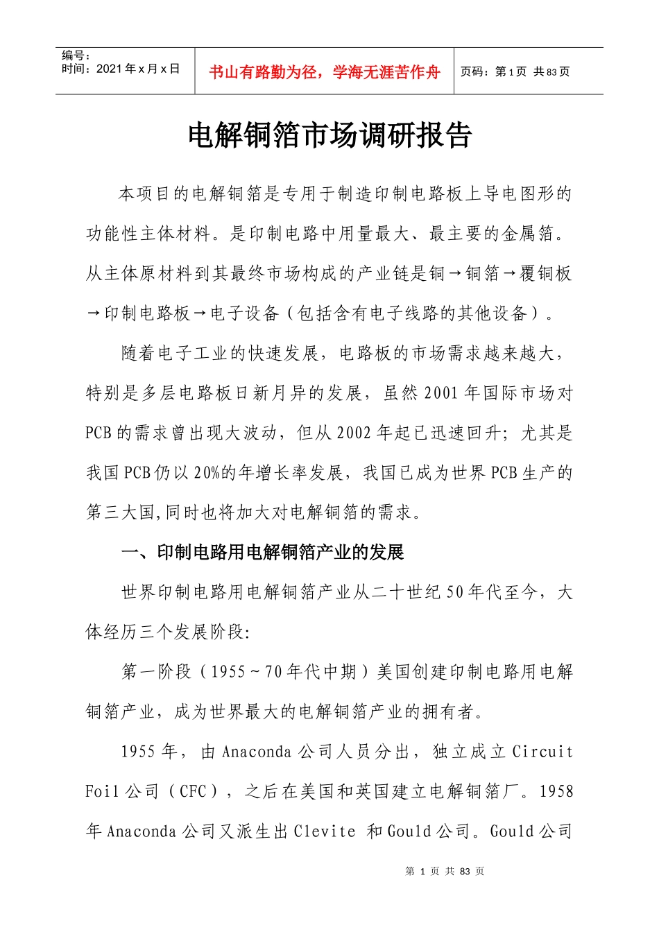 电解铜箔市场调查报告_第1页
