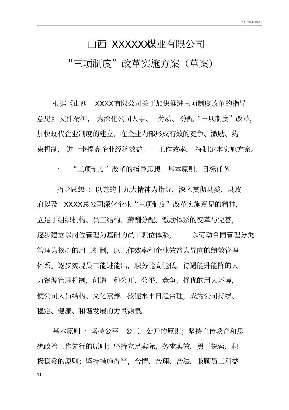 三项制度改革实施方案(1)_第1页