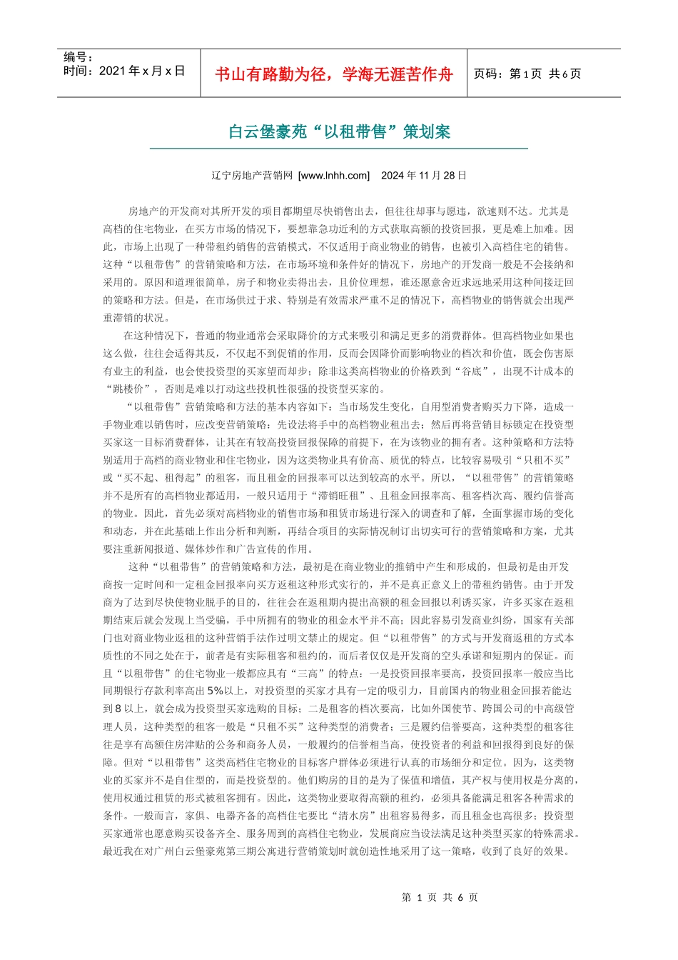 白云堡豪苑“以租带售”策划案_第1页