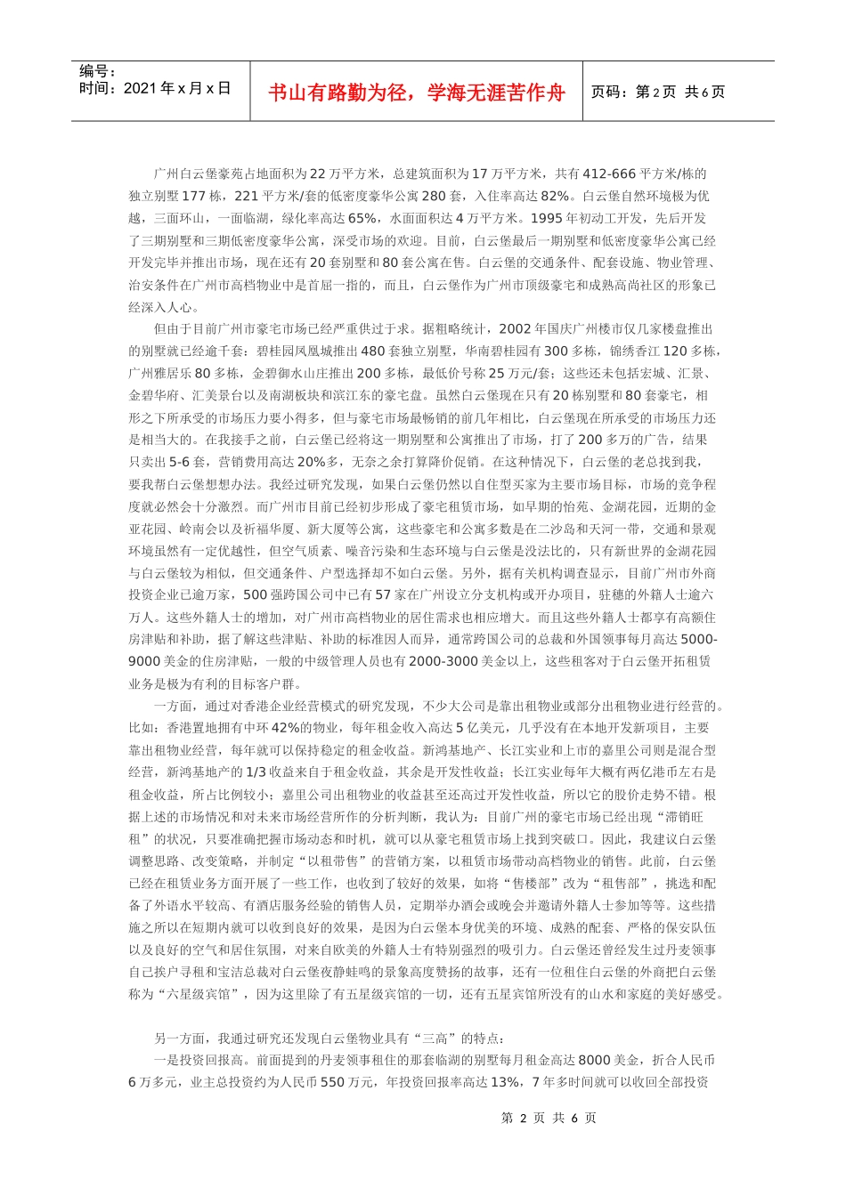 白云堡豪苑“以租带售”策划案_第2页