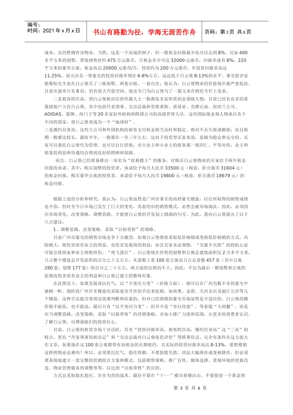 白云堡豪苑“以租带售”策划案_第3页