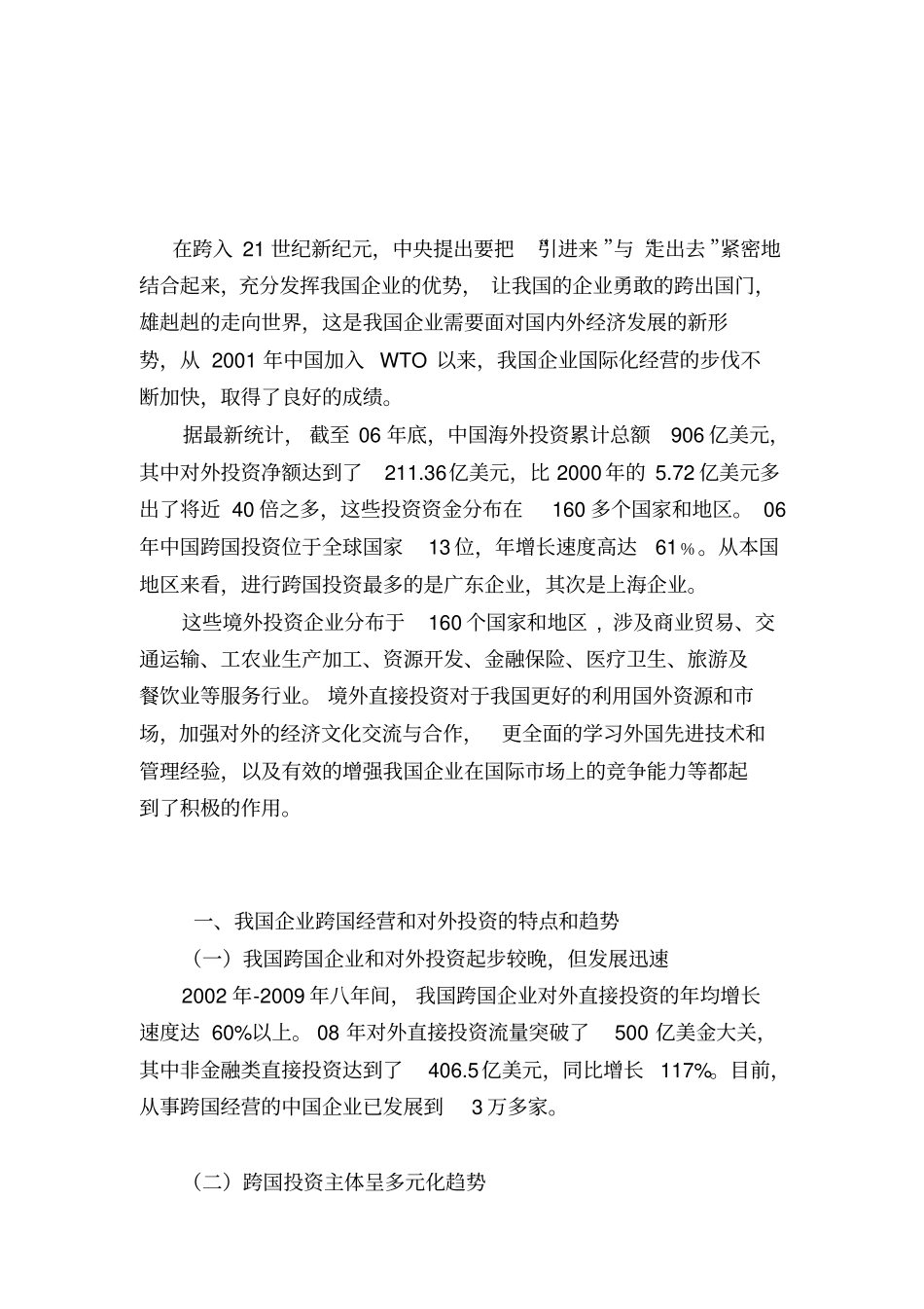 中国企业跨国经营的现状问题和趋势_第2页