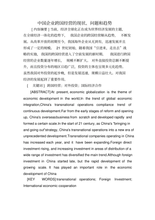 中国企业跨国经营的现状问题和趋势