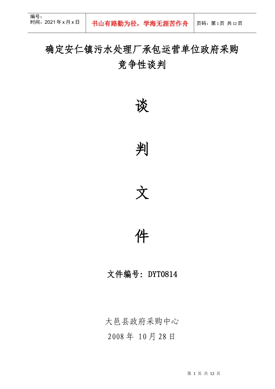 确定安仁镇污水处理厂承包运营单位政府采购_第1页