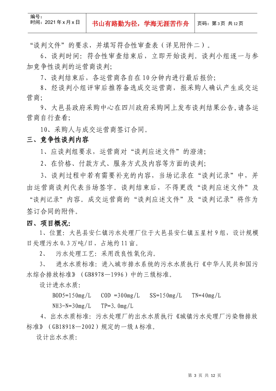 确定安仁镇污水处理厂承包运营单位政府采购_第3页