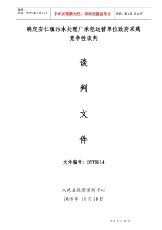 确定安仁镇污水处理厂承包运营单位政府采购