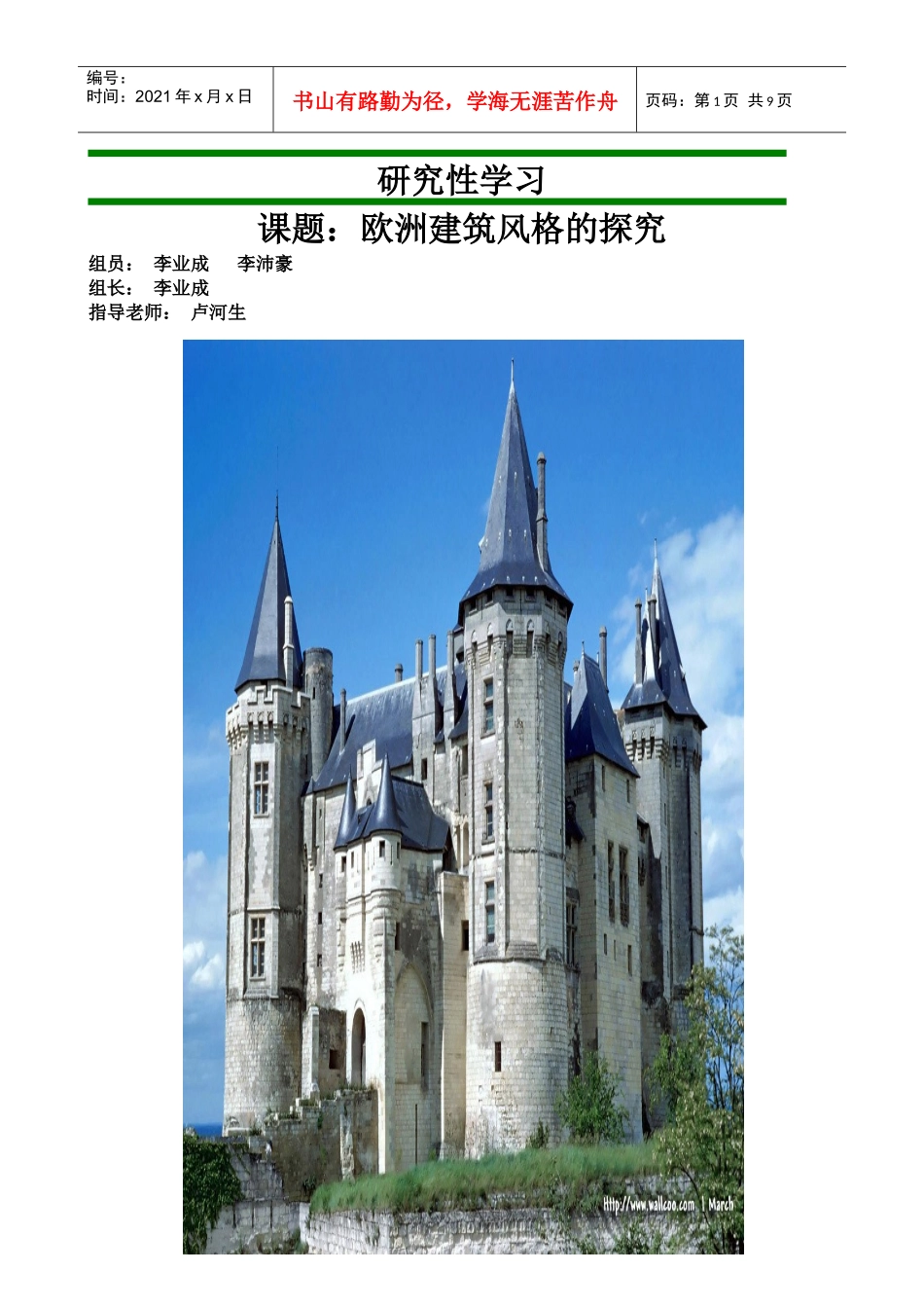 研究性学习欧洲建筑风格的探究_第1页