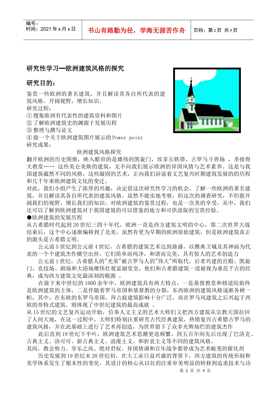 研究性学习欧洲建筑风格的探究_第2页