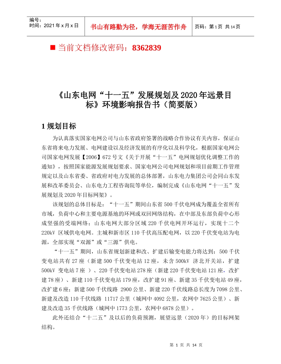 电网发展规划及目标管理环境影响报告_第1页