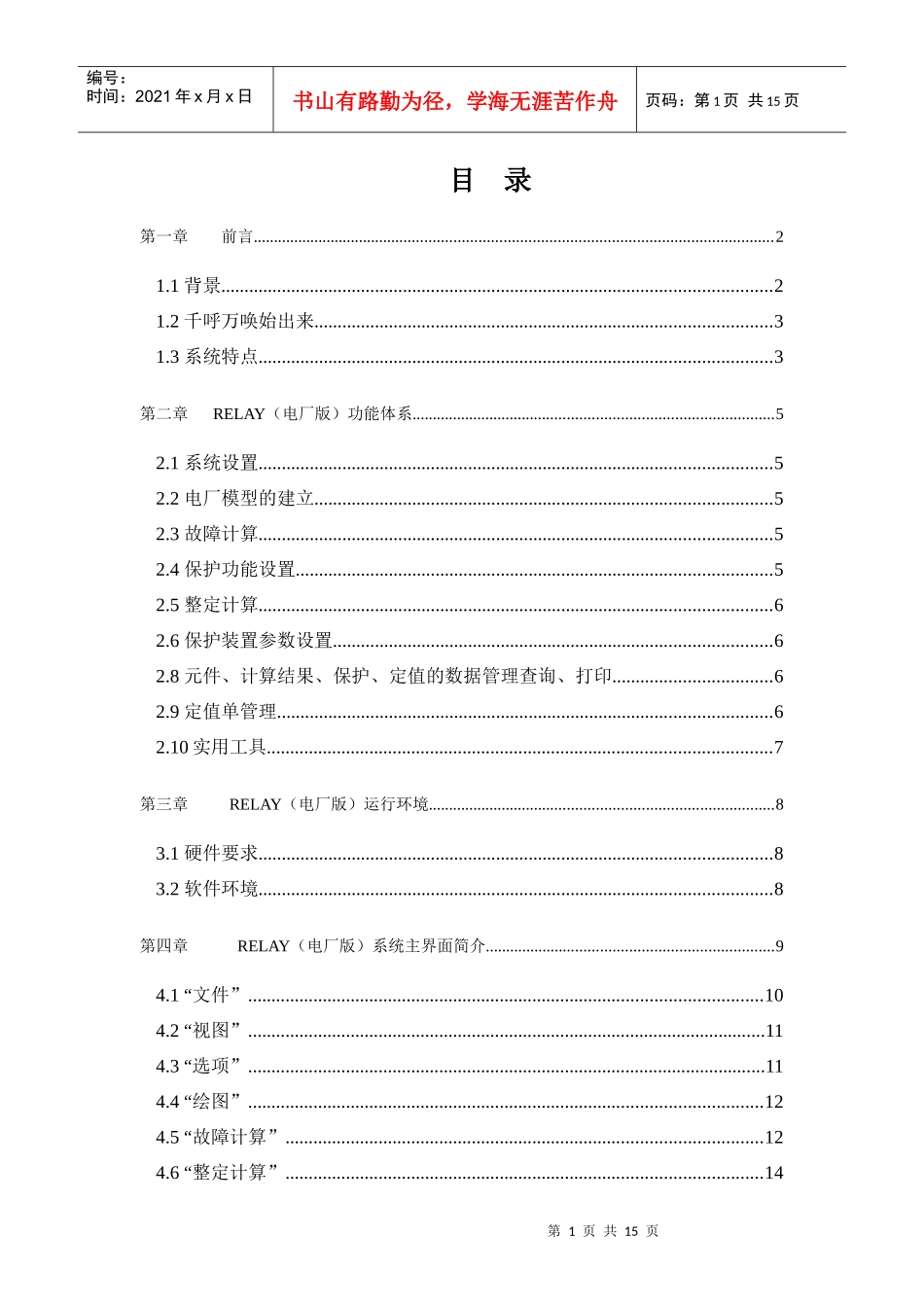 电厂继电保护故障分析管理系统研讨_第1页