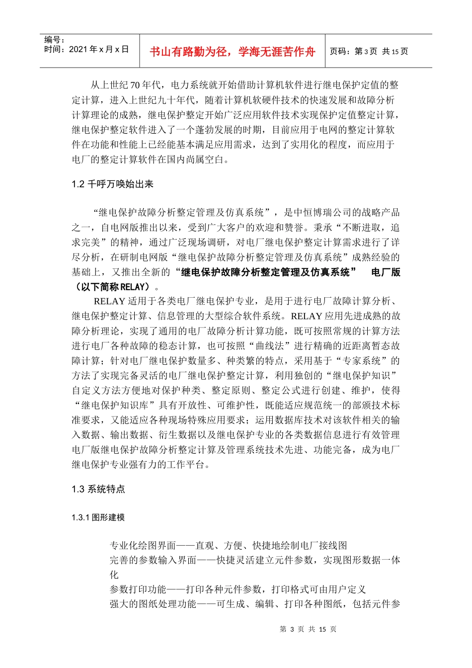 电厂继电保护故障分析管理系统研讨_第3页