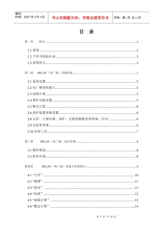 电厂继电保护故障分析管理系统研讨