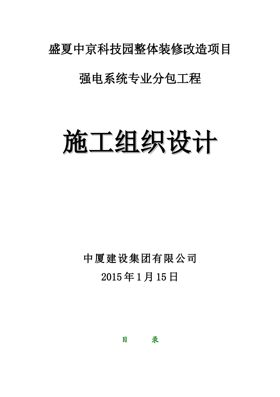盛夏中京科技园整体装修改造项目强电系统专业分包工程_第1页