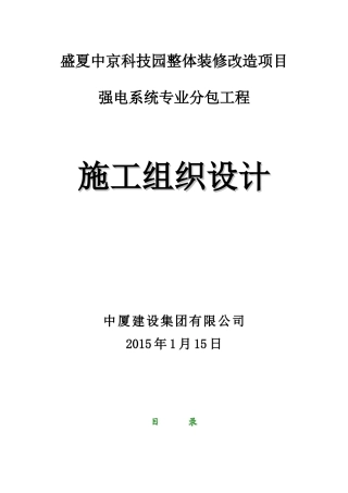 盛夏中京科技园整体装修改造项目强电系统专业分包工程