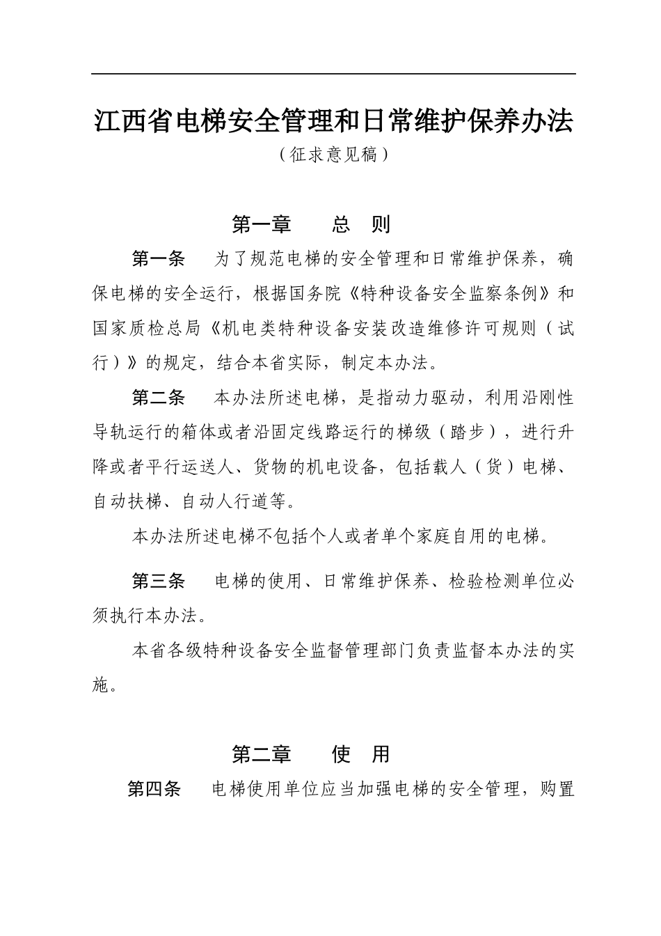电梯安全管理和日常维护保养办法（DOC 35页）_第1页