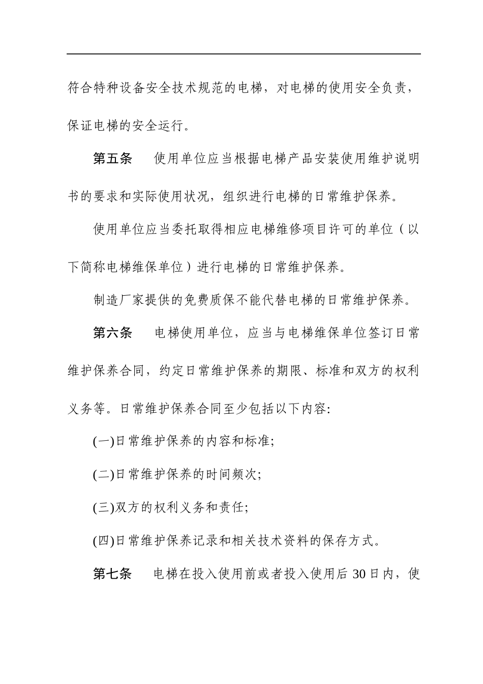 电梯安全管理和日常维护保养办法（DOC 35页）_第2页