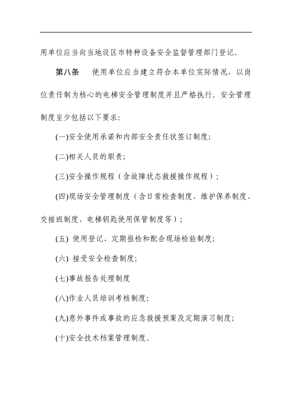 电梯安全管理和日常维护保养办法（DOC 35页）_第3页