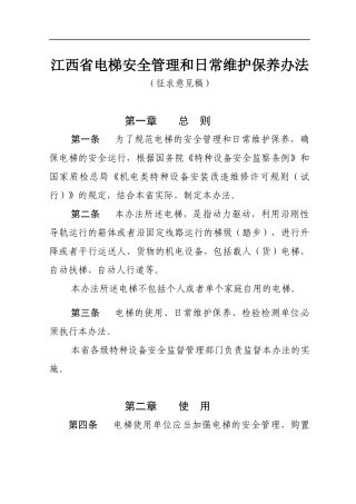 电梯安全管理和日常维护保养办法（DOC 35页）