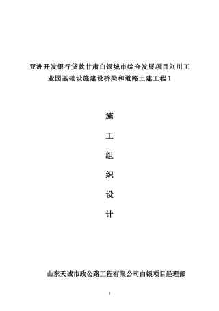 白银城市综合发展项目刘川工业园施组