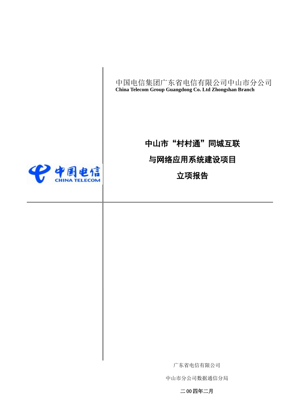 电信行业与网络建设系统项目报告_第1页