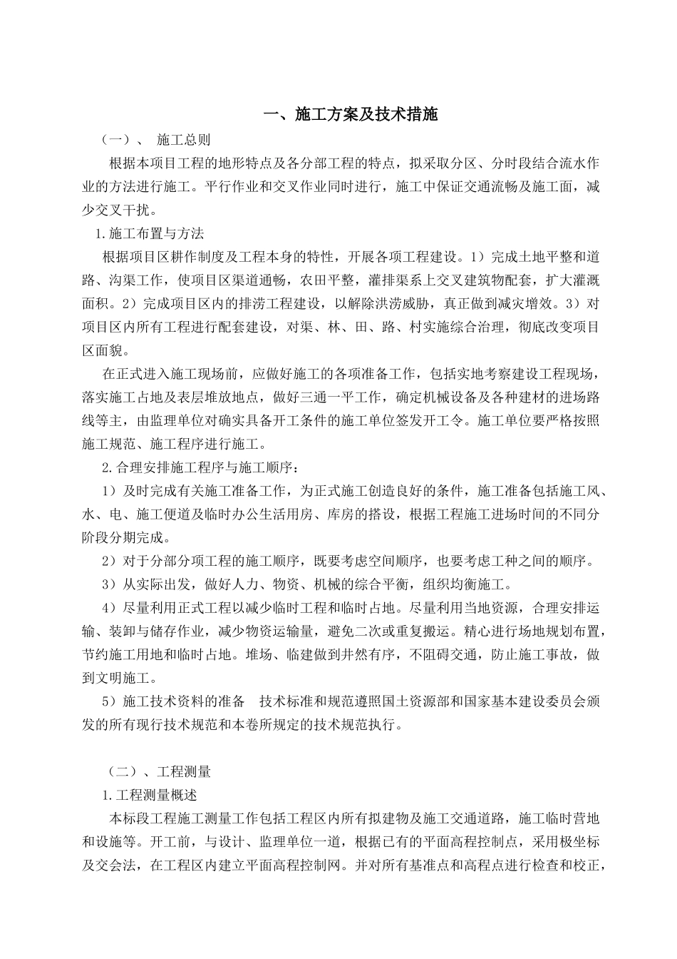 示范区文昌土地整理项目施工组织设计_第2页