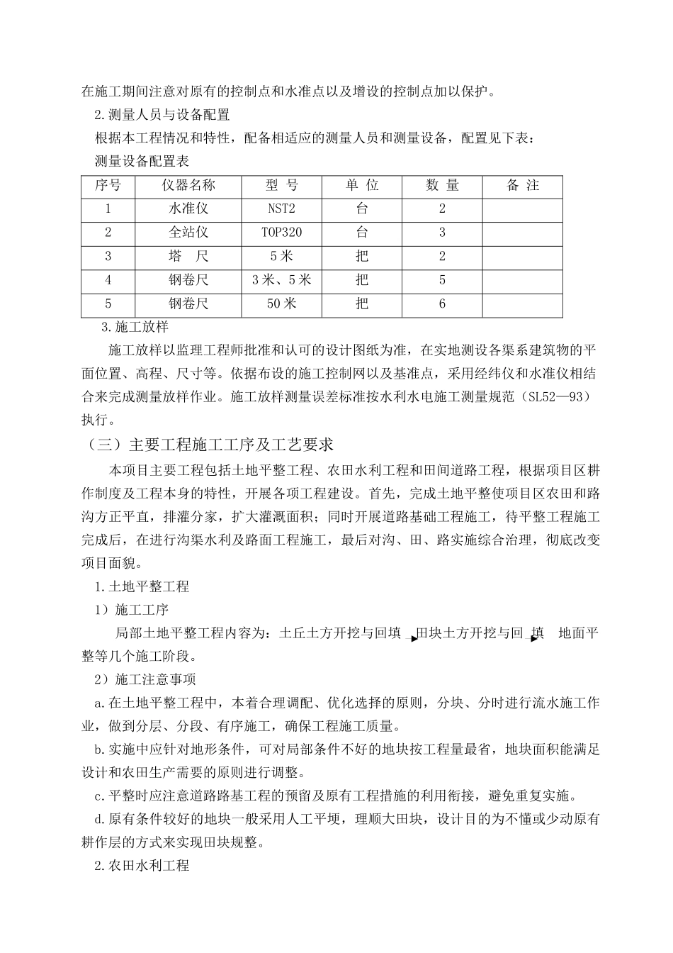 示范区文昌土地整理项目施工组织设计_第3页