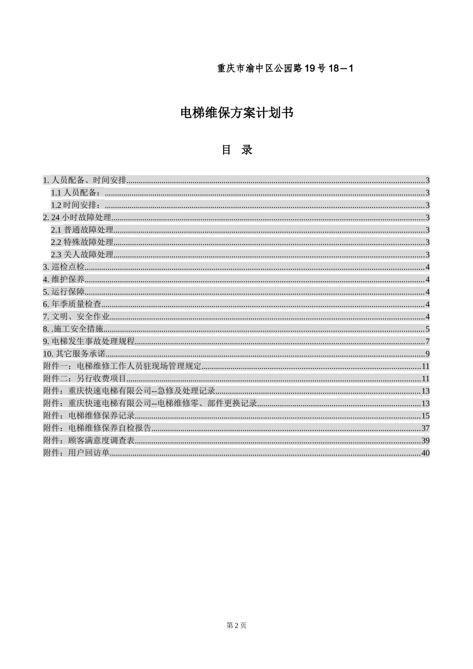 电梯维保方案计划书_第2页