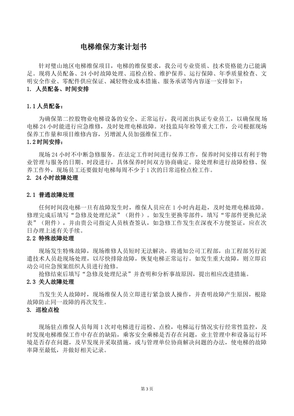 电梯维保方案计划书_第3页