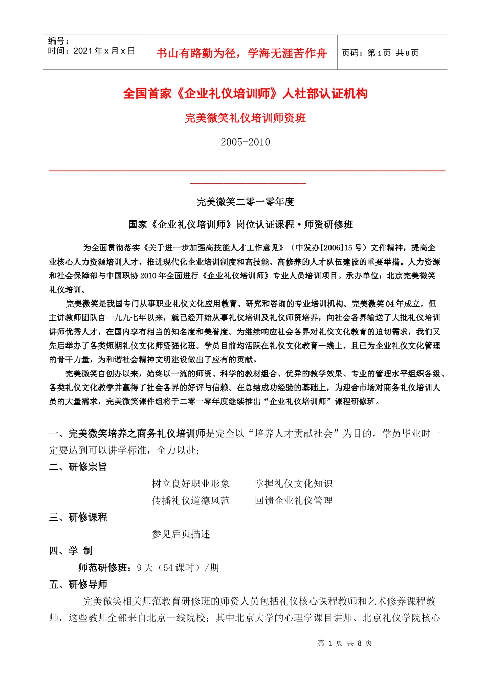 礼仪培训资料《企业礼仪培训师》简章_第1页
