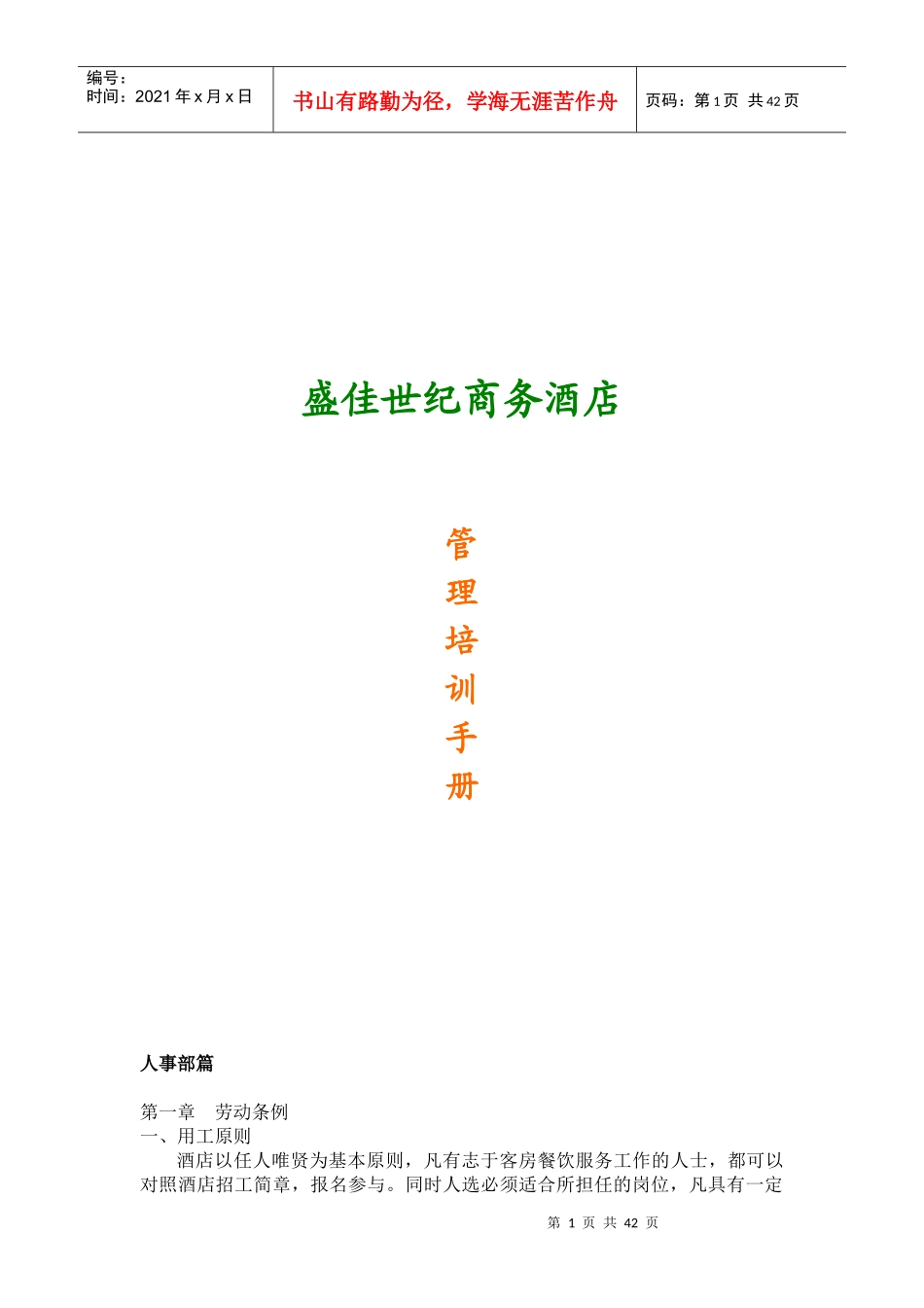 盛佳世纪商务酒店管理培训手册(1)_第1页