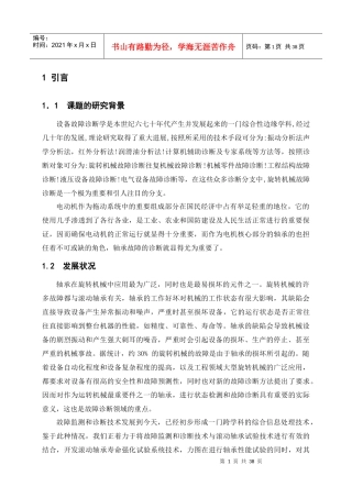 电机轴承外圈故障诊断装置的设计1