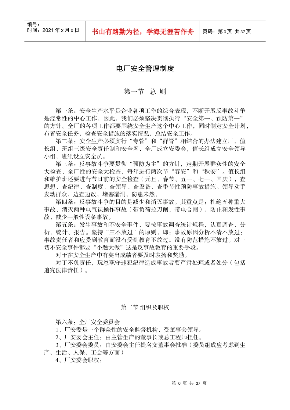 电厂安全管理制度_第1页
