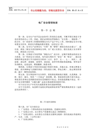 电厂安全管理制度