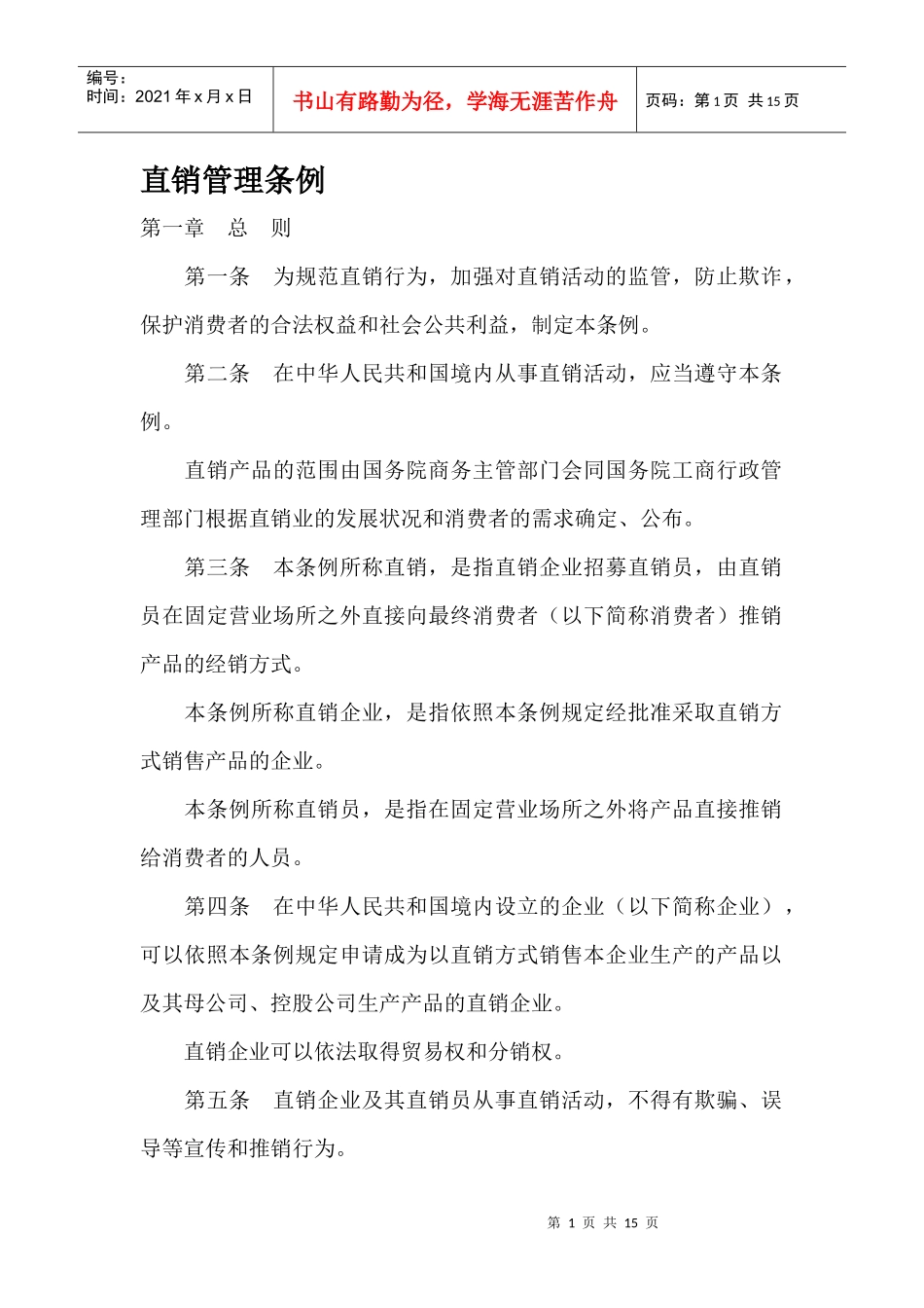直销管理条例_第1页