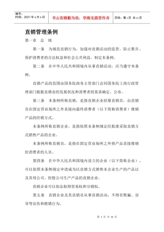 直销管理条例