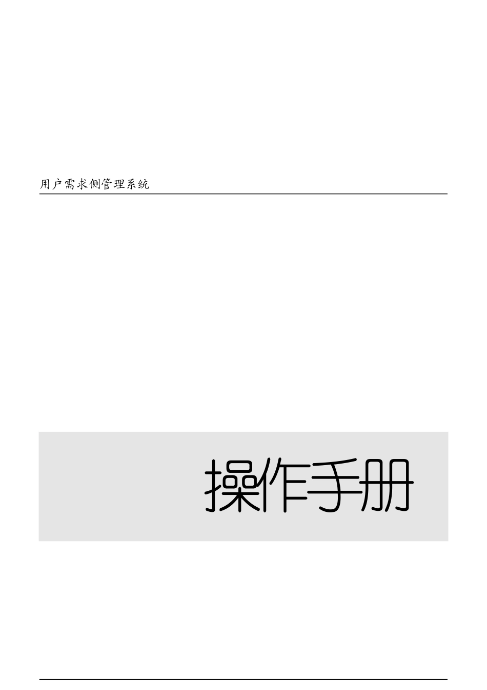 电力用户需求侧管理系统操作手册_第1页