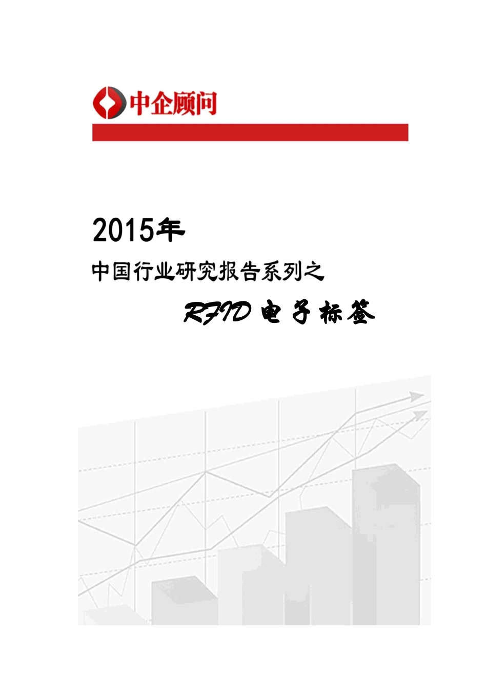 电子标签行业监测及投资前景预测报告_第1页