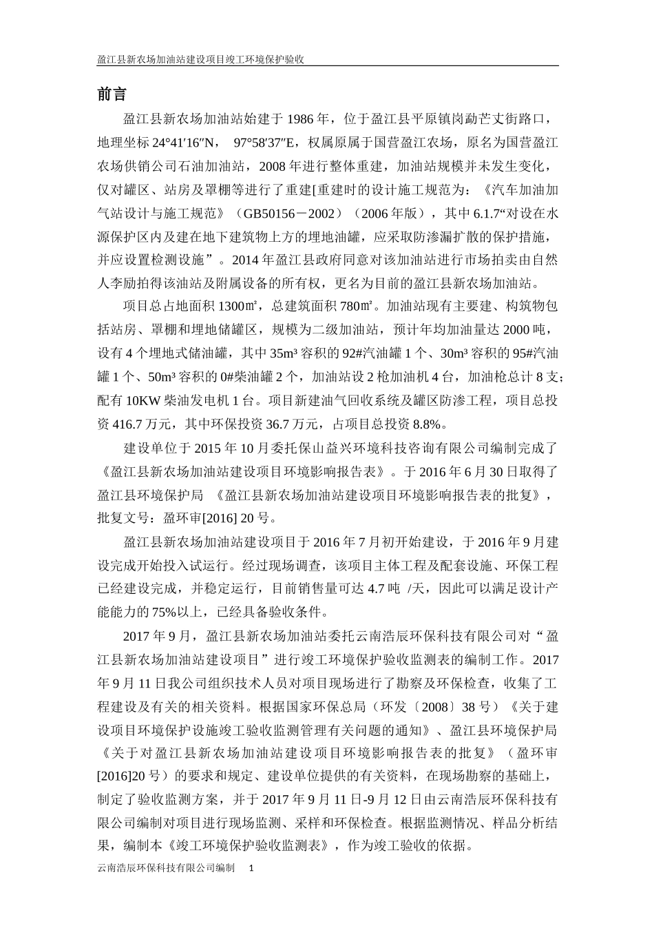 盈江县新农场加油站建设项目竣工监测表送审稿1_第1页