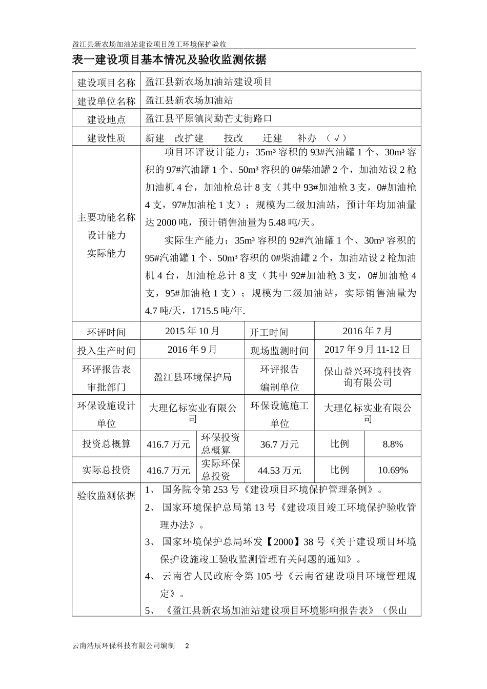 盈江县新农场加油站建设项目竣工监测表送审稿1_第2页