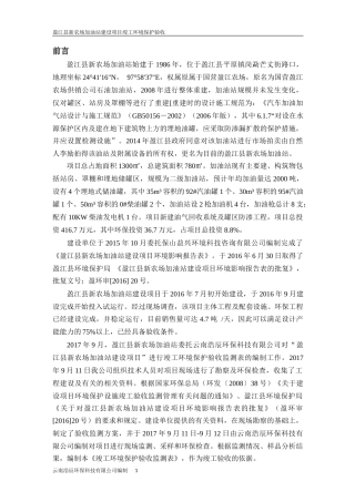 盈江县新农场加油站建设项目竣工监测表送审稿1