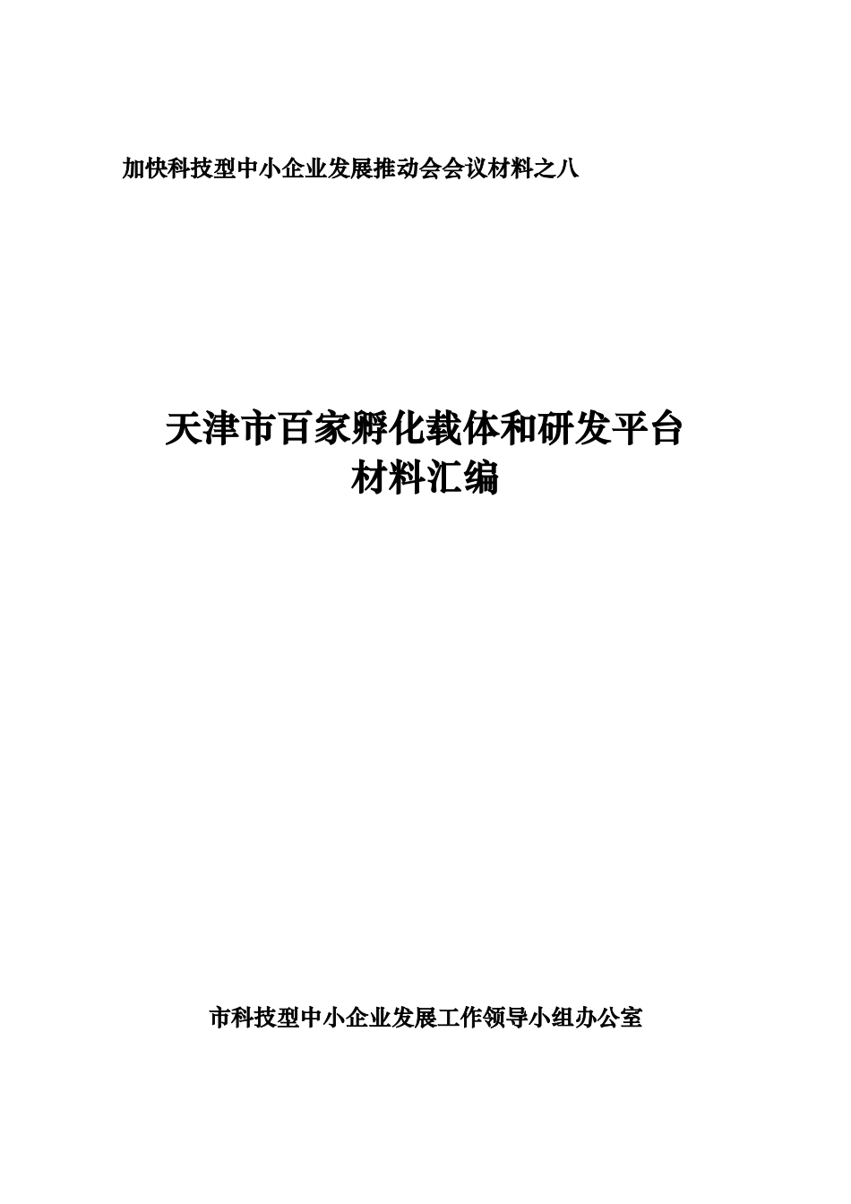 百家孵化载体和研发平台材料汇编0902_第1页