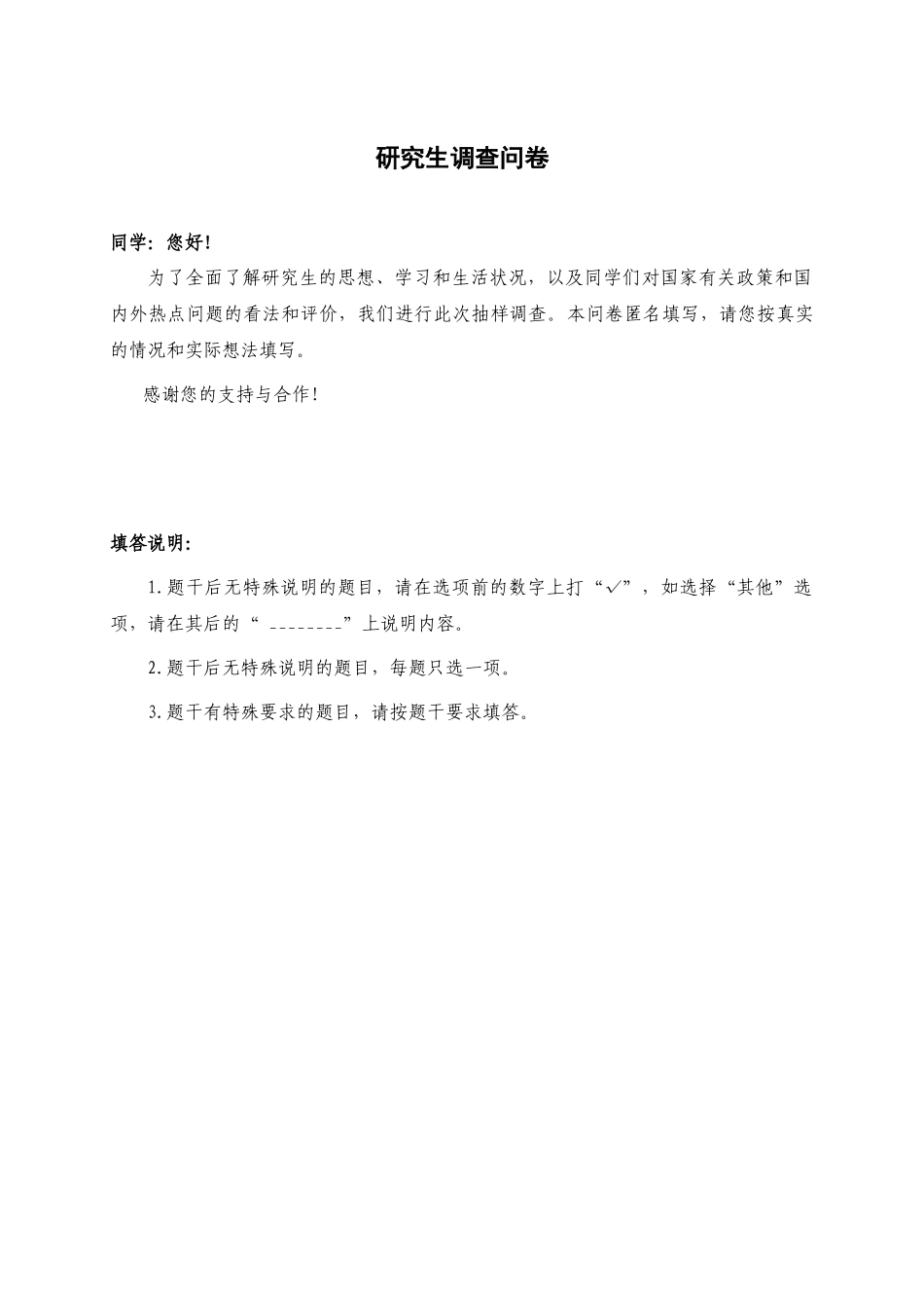 研究生综合情况调查问卷_第1页