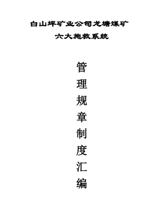 白山坪矿业公司龙塘煤矿六大系统规章制度制度(机电类)