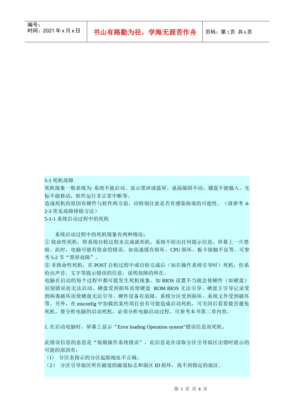 电脑常见故障的诊断之死机故障_第1页