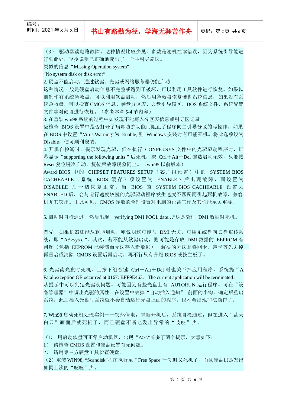 电脑常见故障的诊断之死机故障_第2页